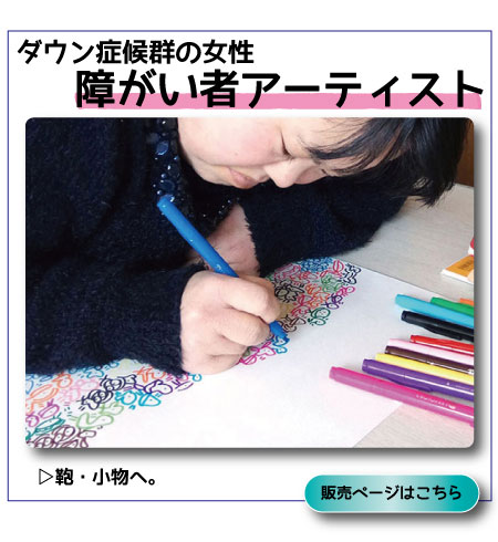 ユカさん 有加さん 西村有加さん アーティスト イラスト 絵 絵描き 障がい者 ダウン症 かばん 小物 カバン SDGs 環境 物づくり