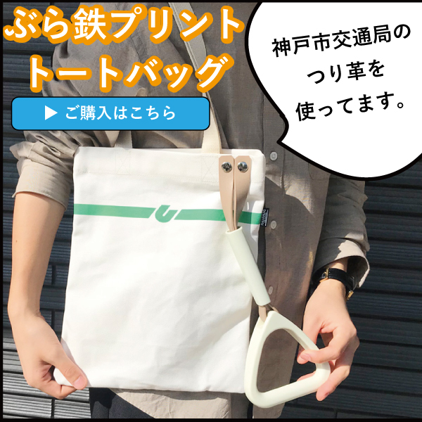 つり革付いた　バッグ　かばん　ブラテツ　ゆらゆら　ユーマーく　神戸市交通局　テレビ　日本製
