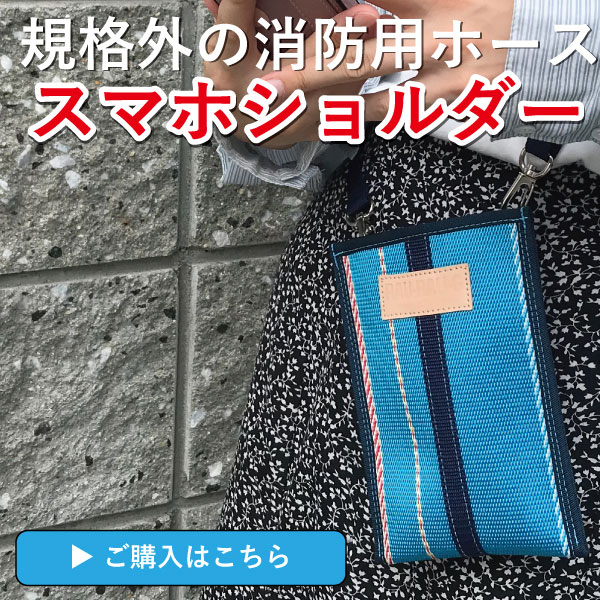 消防用ホース　ホース　アップサイクル　規格外　テレビ　サンワード　日本製