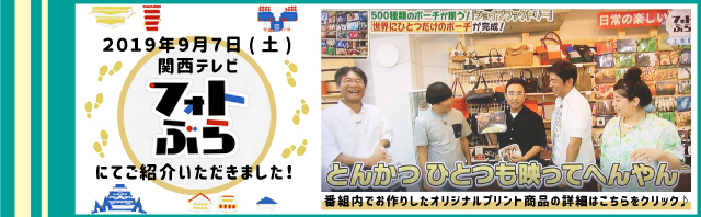 2019年9月7日土曜日放送関西テレビ「フォトぶら」で「ジョイブファクトリー」が紹介されました！