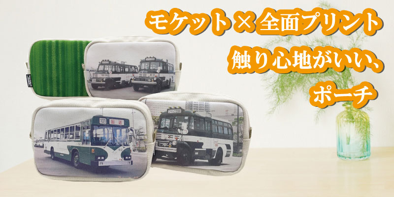  バス モケット 市バス アップサイクル 電車 ハイテツ 神戸市交通局 小物 バッグ アイテム物 グッズ 日本製 アイテム 電車グッズ