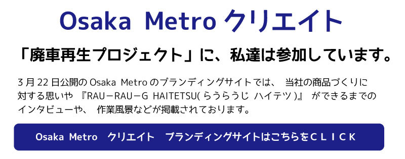 osaka Metro クリエイト SDGs 大阪メトロクリエイト クリエイト 廃車再生 プロジェクト
