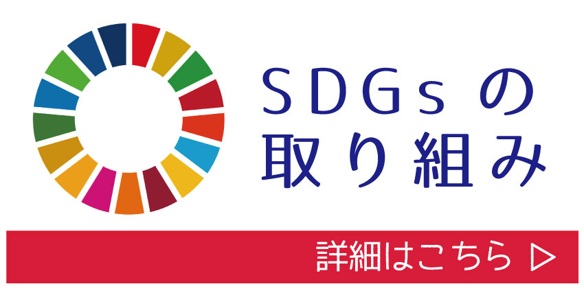 SDGsの取り組み SDGs 17の目標 ゴール