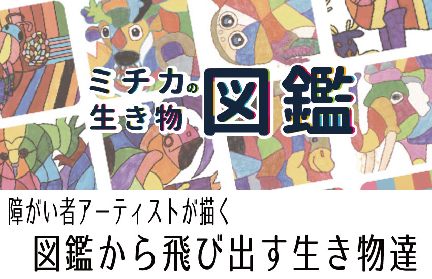 ミ障がい者 アーティスト ミチカ 日本製 みちか 絵 イラスト 動物 図鑑 自閉症 日本製 支援 SDGs