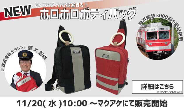 神戸電鉄3000系 新商品 響丈考案 マクアケにて販売決定