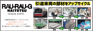 ハイテツ　電車　引退　車両　鉄道　アップサイクル　日本製　大阪メトロ　東京　伊豆　神戸市　地下鉄