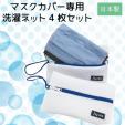 マスクカバー専用洗濯ネット 4枚 日本製