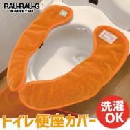 RAU-RAU-G HAITETSU　トイレ便座カバー　モケット